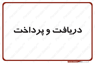 pay , mony , card , گرفتن , دادن , 