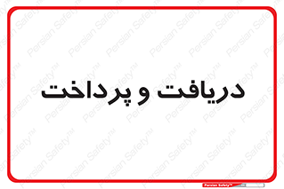 pay , mony , card , گرفتن , دادن , 