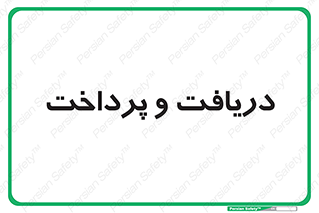 pay , mony , card , گرفتن , دادن , 