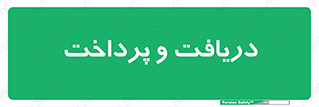 pay , mony , card , گرفتن , دادن , 