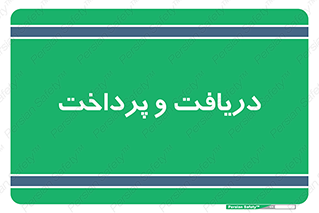 pay , mony , card , گرفتن , دادن , 