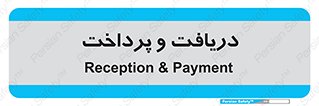 Safety sign: Reception & Payment – design 12087