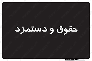 financial , right , wage , پرداخت , پول , 