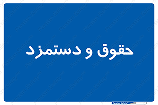 financial , right , wage , پرداخت , پول , 