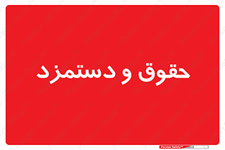 financial , right , wage , پرداخت , پول , 