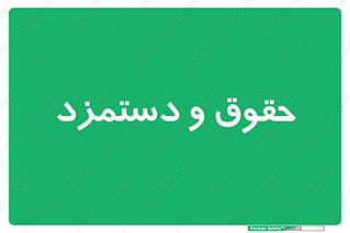 financial , right , wage , پرداخت , پول , 