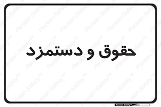 financial , right , wage , پرداخت , پول , 