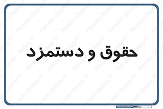 financial , right , wage , پرداخت , پول , 