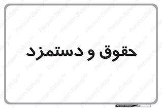 financial , right , wage , پرداخت , پول , 