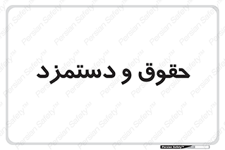 financial , right , wage , پرداخت , پول , 