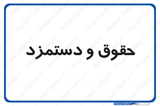 financial , right , wage , پرداخت , پول , 