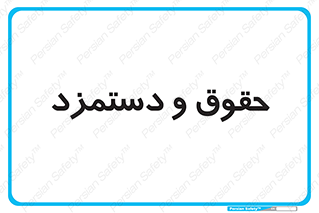 financial , right , wage , پرداخت , پول , 