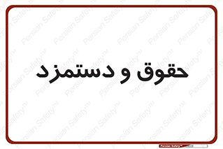 financial , right , wage , پرداخت , پول , 