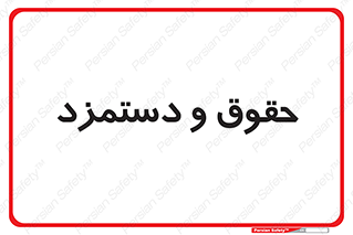 financial , right , wage , پرداخت , پول , 
