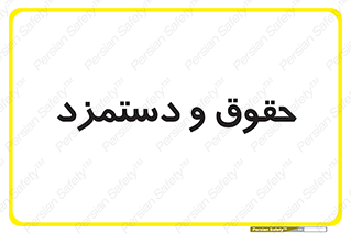 financial , right , wage , پرداخت , پول , 