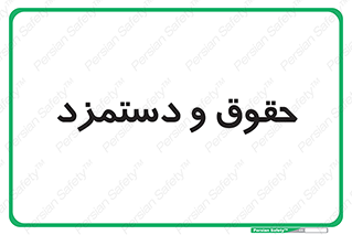 financial , right , wage , پرداخت , پول , 