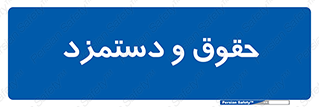 financial , right , wage , پرداخت , پول , 