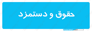 financial , right , wage , پرداخت , پول , 