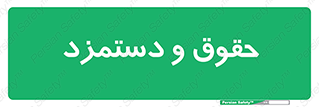 financial , right , wage , پرداخت , پول , 