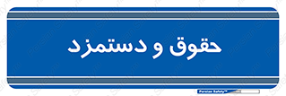 financial , right , wage , پرداخت , پول , 