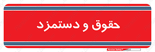 financial , right , wage , پرداخت , پول , 