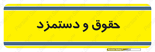 financial , right , wage , پرداخت , پول , 