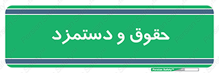 financial , right , wage , پرداخت , پول , 