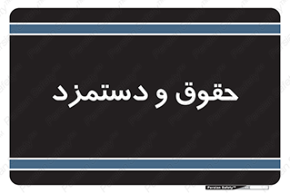 financial , right , wage , پرداخت , پول , 