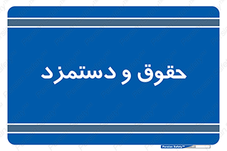 financial , right , wage , پرداخت , پول , 