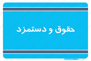 financial , right , wage , پرداخت , پول , 