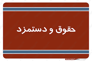 financial , right , wage , پرداخت , پول , 