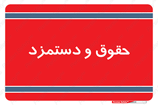 financial , right , wage , پرداخت , پول , 