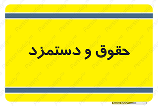 financial , right , wage , پرداخت , پول , 