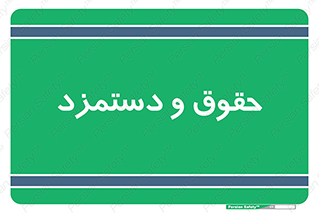 financial , right , wage , پرداخت , پول , 
