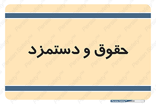 financial , right , wage , پرداخت , پول , 