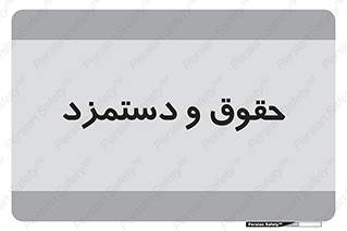 financial , right , wage , پرداخت , پول , 