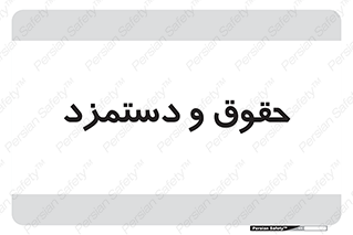 financial , right , wage , پرداخت , پول , 