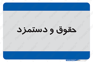 financial , right , wage , پرداخت , پول , 
