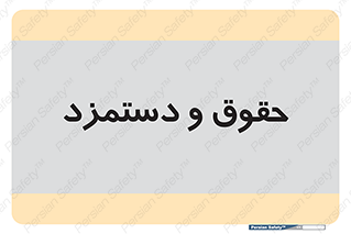financial , right , wage , پرداخت , پول , 
