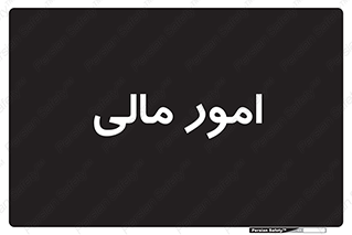 financial , right , wage , کارهای , واحد , اقتصادی , 