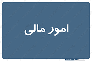 financial , right , wage , کارهای , واحد , اقتصادی , 