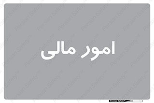 financial , right , wage , کارهای , واحد , اقتصادی , 