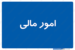 financial , right , wage , کارهای , واحد , اقتصادی , 