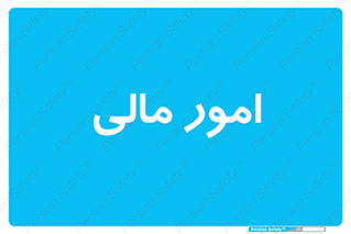 financial , right , wage , کارهای , واحد , اقتصادی , 