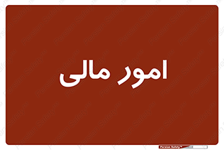 financial , right , wage , کارهای , واحد , اقتصادی , 