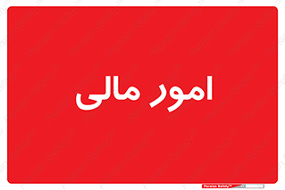financial , right , wage , کارهای , واحد , اقتصادی , 
