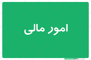 financial , right , wage , کارهای , واحد , اقتصادی , 