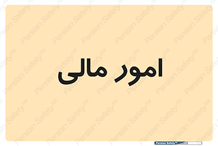 financial , right , wage , کارهای , واحد , اقتصادی , 