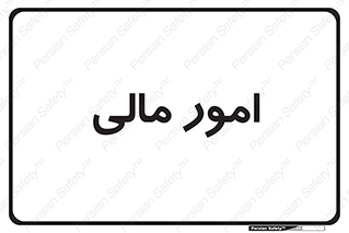 financial , right , wage , کارهای , واحد , اقتصادی , 