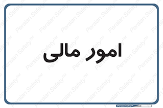 financial , right , wage , کارهای , واحد , اقتصادی , 
